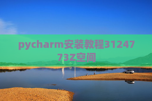 pycharm安装教程3124773Z空间 pycharm安装教程3124773Z空间